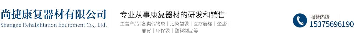 蕪湖市尚捷康復器材有限公司